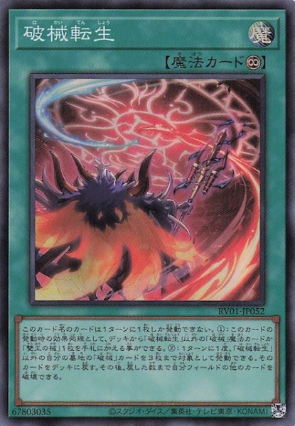 画像1: 【スーパーレア】破械転生　RV01-JP052 (1)