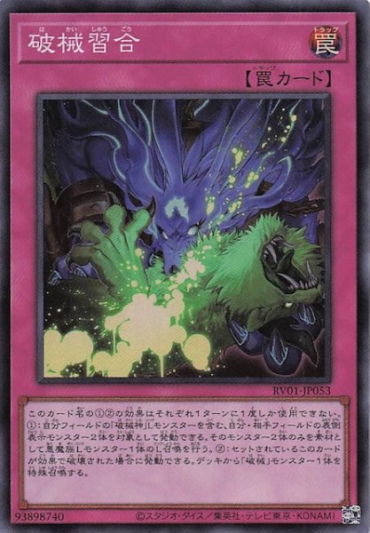 画像1: 【スーパーレア】破械習合　RV01-JP053 (1)