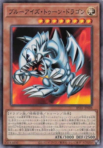 画像1: 【ノーマル】ブルーアイズ・トゥーン・ドラゴン　RV01-JP008 (1)