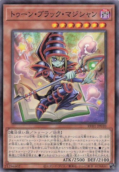 画像1: 【ノーマル】トゥーン・ブラック・マジシャン　RV01-JP010 (1)
