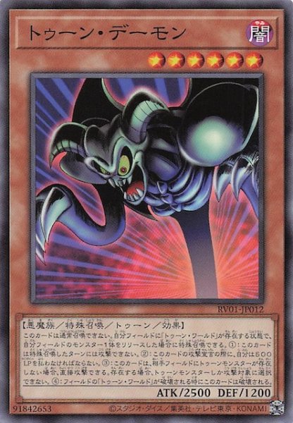 画像1: 【ノーマル】トゥーン・デーモン　RV01-JP012 (1)