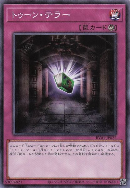 画像1: 【ノーマル】トゥーン・テラー　RV01-JP022 (1)