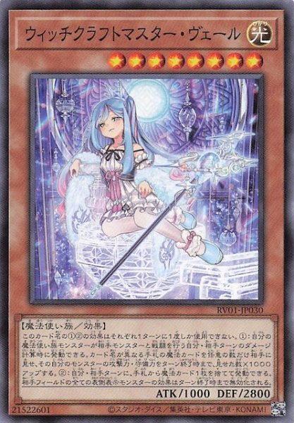 画像1: 【ノーマル】ウィッチクラフトマスター・ヴェール　RV01-JP030 (1)