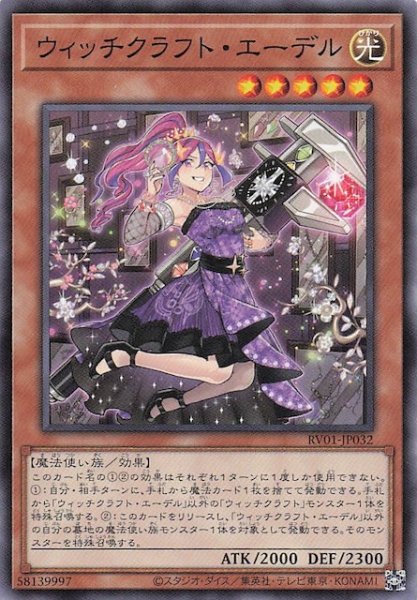 画像1: 【ノーマル】ウィッチクラフト・エーデル　RV01-JP032 (1)