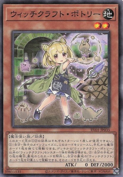 画像1: 【ノーマル】ウィッチクラフト・ポトリー　RV01-JP035 (1)