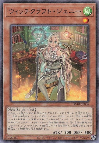 画像1: 【ノーマル】ウィッチクラフト・ジェニー　RV01-JP036 (1)