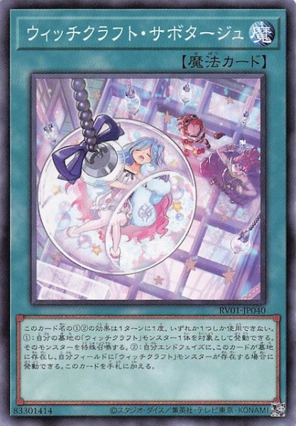 画像1: 【ノーマル】ウィッチクラフト・サボタージュ　RV01-JP040 (1)