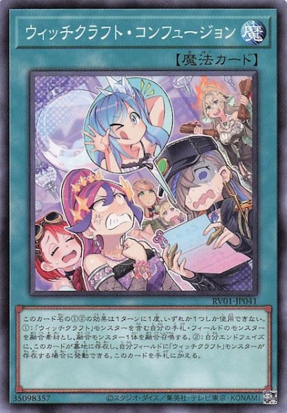 画像1: 【ノーマル】ウィッチクラフト・コンフュージョン　RV01-JP041 (1)