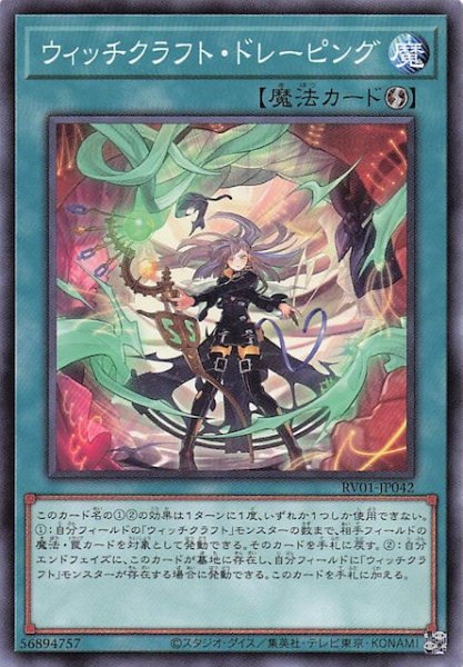 画像1: 【ノーマル】ウィッチクラフト・ドレーピング　RV01-JP042 (1)