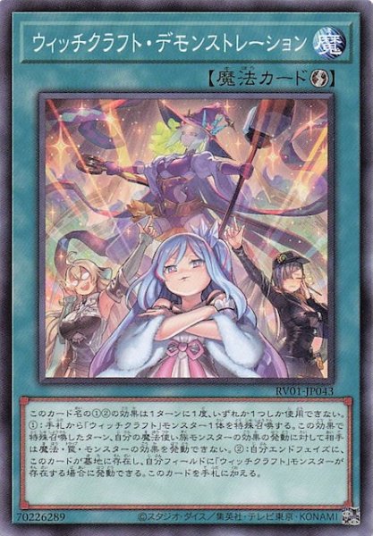 画像1: 【ノーマル】ウィッチクラフト・デモンストレーション　RV01-JP043 (1)