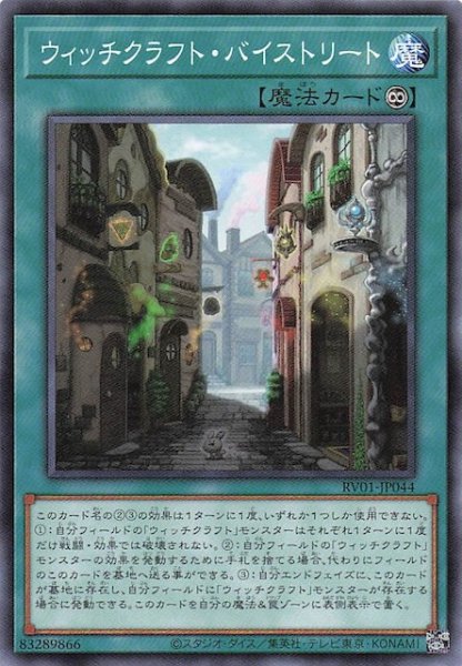 画像1: 【ノーマル】ウィッチクラフト・バイストリート　RV01-JP044 (1)