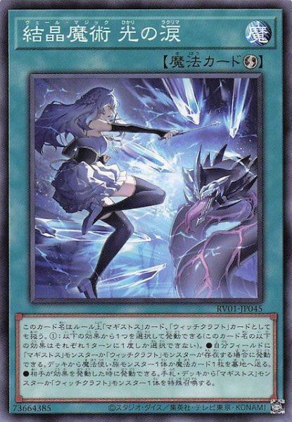 画像1: 【ノーマル】結晶魔術 光の涙　RV01-JP045 (1)