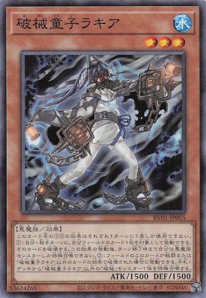 画像1: 【ノーマル】破械童子ラキア　RV01-JP055 (1)