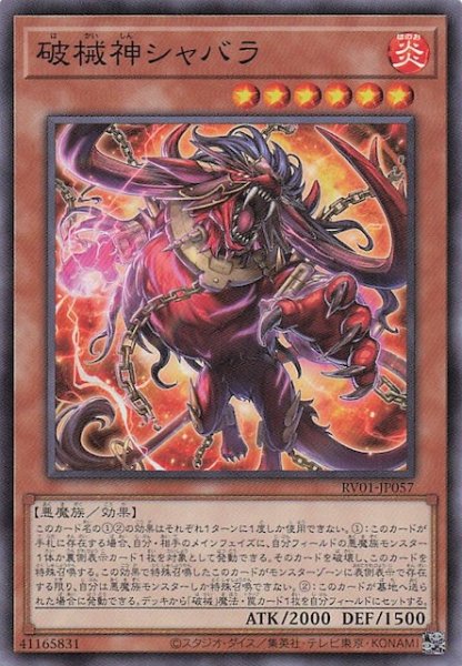 画像1: 【ノーマル】破械神シャバラ　RV01-JP057 (1)