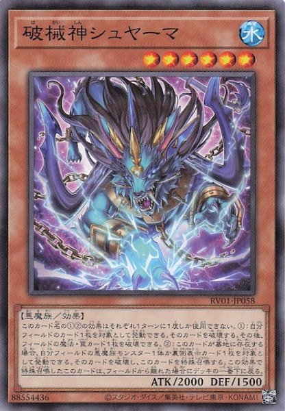 画像1: 【ノーマル】破械神シュヤーマ　RV01-JP058 (1)