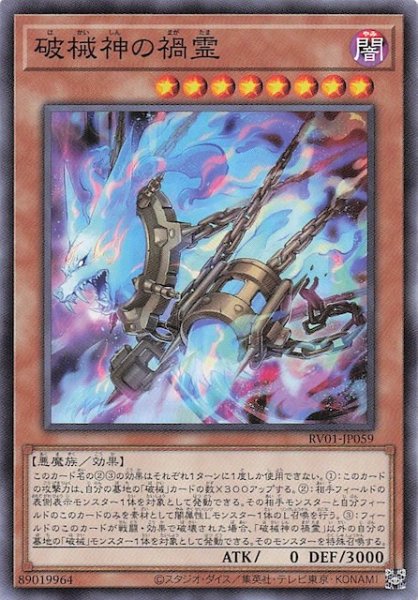 画像1: 【ノーマル】破械神の禍霊　RV01-JP059 (1)