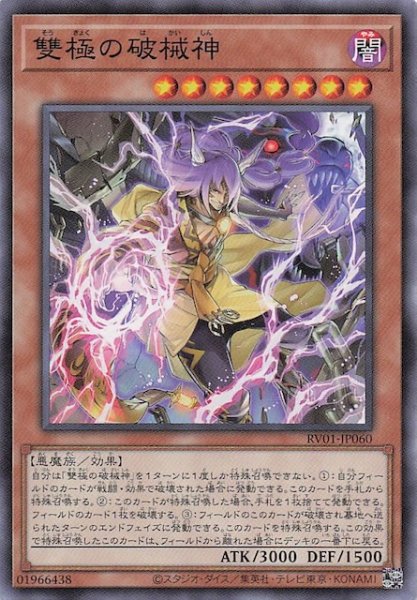画像1: 【ノーマル】雙極の破械神　RV01-JP060 (1)