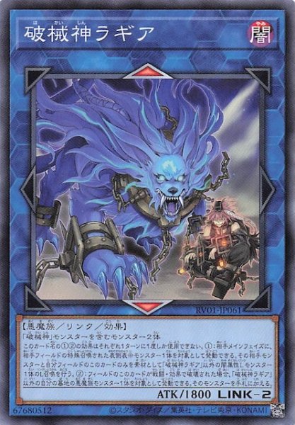 画像1: 【ノーマル】破械神ラギア　RV01-JP061 (1)