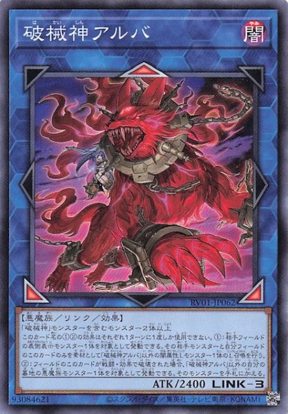 画像1: 【ノーマル】破械神アルバ　RV01-JP062 (1)