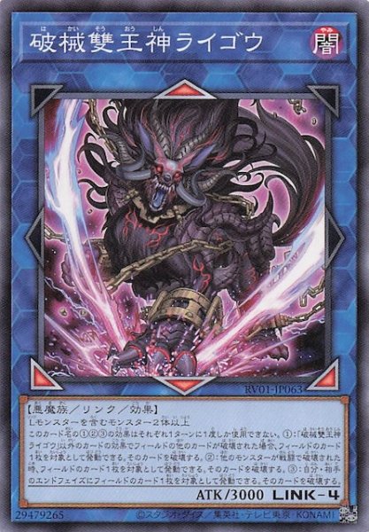 画像1: 【ノーマル】破械雙王神ライゴウ　RV01-JP063 (1)
