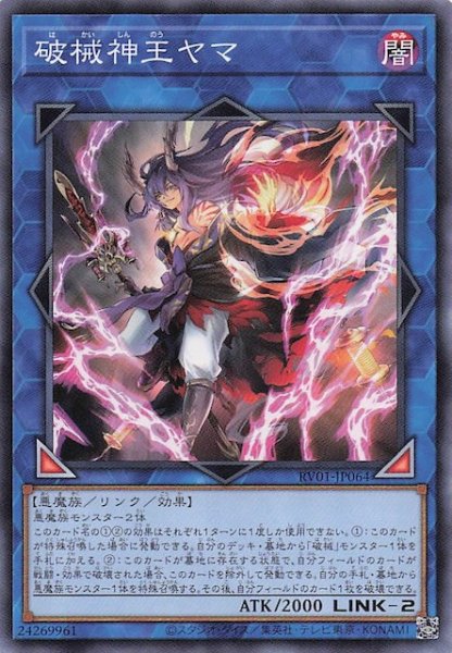 画像1: 【ノーマル】破械神王ヤマ　RV01-JP064 (1)