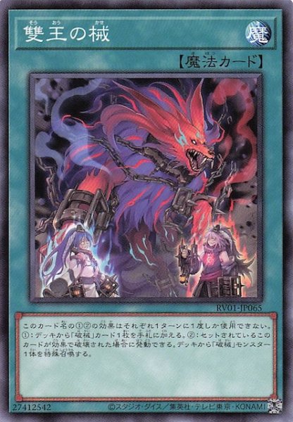 画像1: 【ノーマル】雙王の械　RV01-JP065 (1)