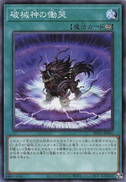 画像1: 【ノーマル】破械神の慟哭　RV01-JP066 (1)