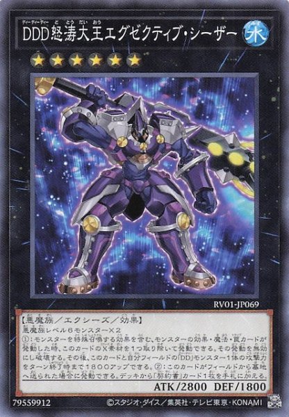 画像1: 【ノーマル】ＤＤＤ怒涛大王エグゼクティブ・シーザー　RV01-JP069 (1)