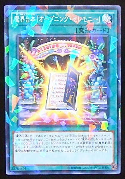 画像1: 【ノーマル　パラレル仕様】魔界台本「オープニング・セレモニー」　SPDS-JP024 (1)