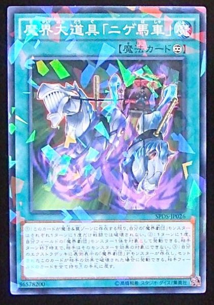 画像1: 【ノーマル　パラレル仕様】魔界大道具「ニゲ馬車」　SPDS-JP026 (1)