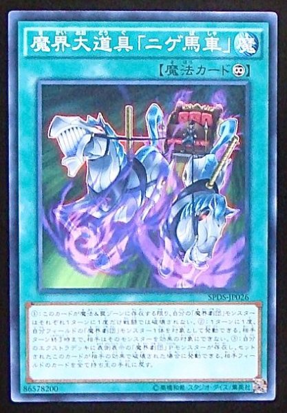 画像1: 【ノーマル】魔界大道具「ニゲ馬車」　SPDS-JP026 (1)