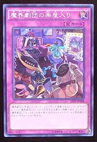 画像1: 【ノーマル】魔界劇団の楽屋入り　SPDS-JP028 (1)