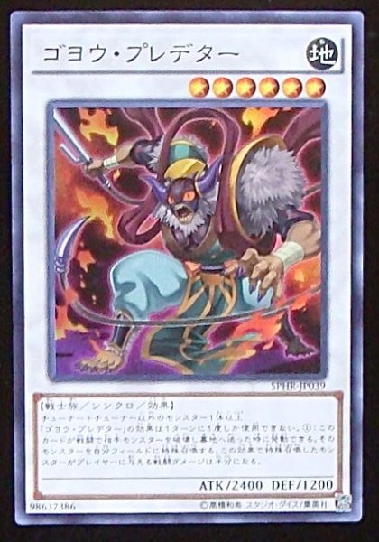 画像1: 【スーパー】ゴヨウ・プレデター　SPHR-JP039 (1)