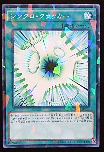 画像1: 【ノーマル　パラレル仕様】シンクロ・クラッカー　SPHR-JP013 (1)