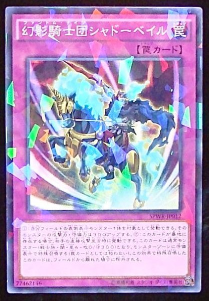 画像1: 【ノーマル　パラレル仕様】幻影騎士団シャドーベイル　SPWR-JP012 (1)