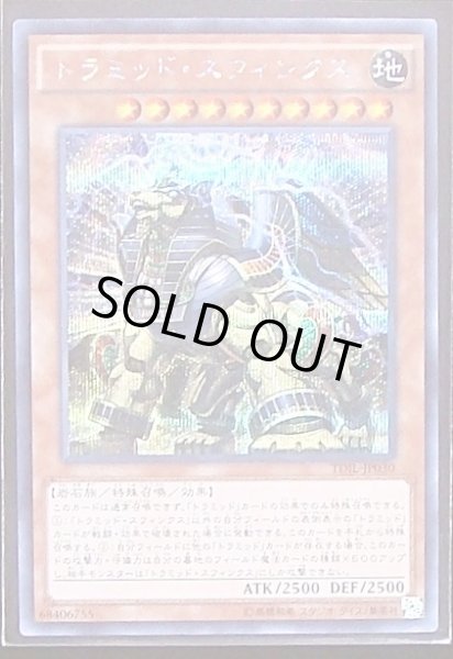 画像1: 【シークレット】トラミッド・スフィンクス　TDIL-JP030 (1)