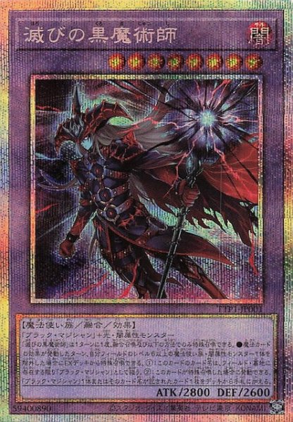 画像1: 【プリズマティックシークレットレア仕様】滅びの黒魔術師　TTP1-JP001 (1)
