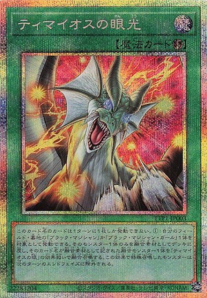 画像1: 【プリズマティックシークレットレア仕様】ティマイオスの眼光　TTP1-JP003 (1)