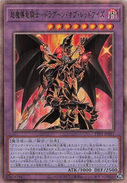 画像1: 【アルティメットレア仕様】超魔導竜騎士－ドラグーン・オブ・レッドアイズ　TTP1-JP017 (1)