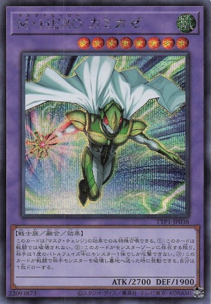 画像1: 【シークレットレア仕様】Ｍ・ＨＥＲＯ カミカゼ　TTP1-JP038 (1)