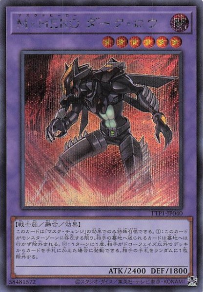 画像1: 【シークレットレア仕様】Ｍ・ＨＥＲＯ ダーク・ロウ　TTP1-JP040 (1)