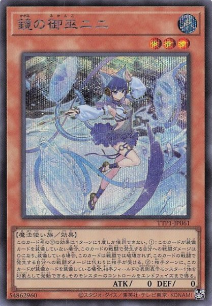 画像1: 【シークレットレア仕様】鏡の御巫ニニ　TTP1-JP061 (1)
