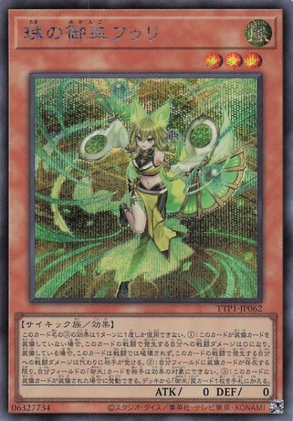 画像1: 【シークレットレア仕様】珠の御巫フゥリ　TTP1-JP062 (1)