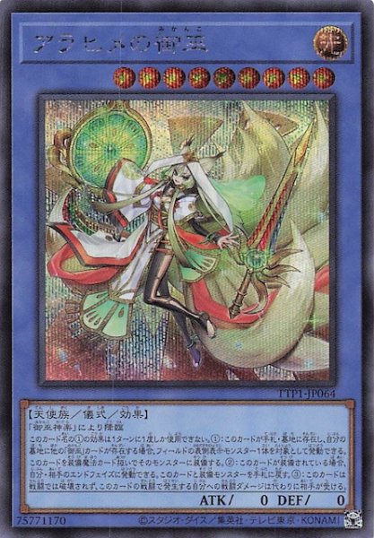 画像1: 【シークレットレア仕様】アラヒメの御巫　TTP1-JP064 (1)