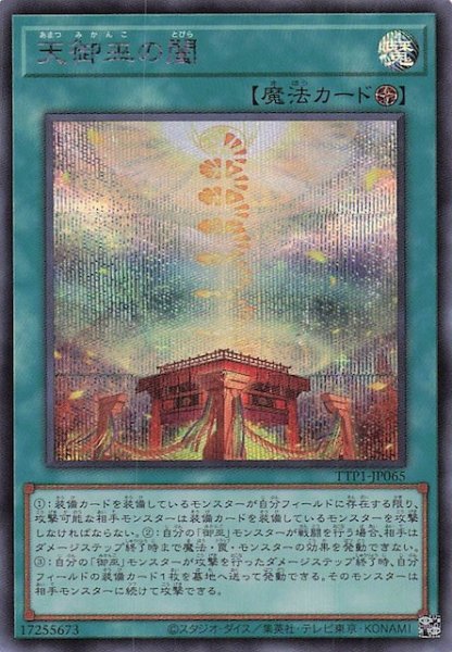 画像1: 【シークレットレア仕様】天御巫の闔　TTP1-JP065 (1)