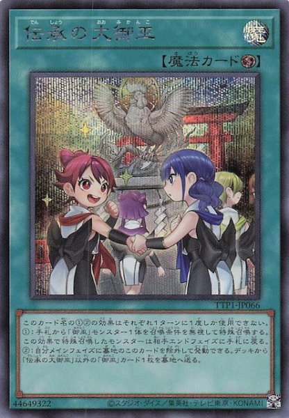 画像1: 【シークレットレア仕様】伝承の大御巫　TTP1-JP066 (1)