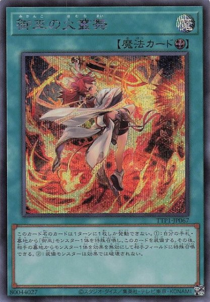 画像1: 【シークレットレア仕様】御巫の火叢舞　TTP1-JP067 (1)