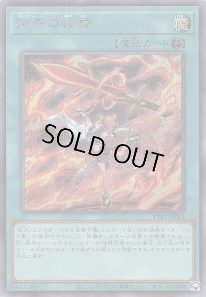画像1: 【シークレットレア仕様】御巫の祓舞　TTP1-JP068 (1)