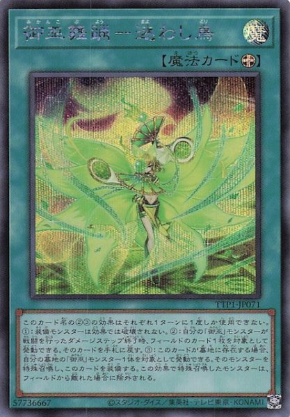 画像1: 【シークレットレア仕様】御巫舞踊－迷わし鳥　TTP1-JP071 (1)