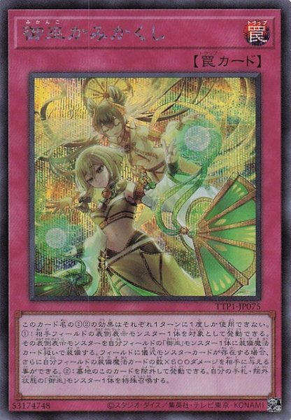 画像1: 【シークレットレア仕様】御巫かみかくし　TTP1-JP075 (1)
